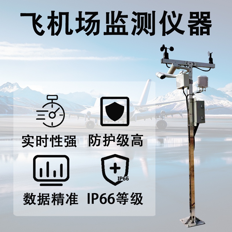 飞机场监测仪器