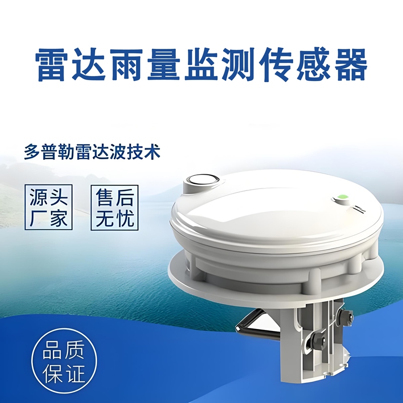 雷达雨量监测传感器