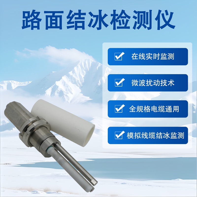 路面结冰检测仪