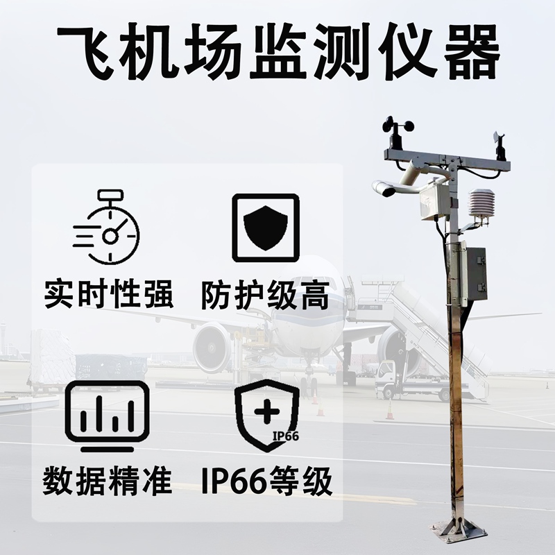 飞机场监测仪器 飞机场监测仪器