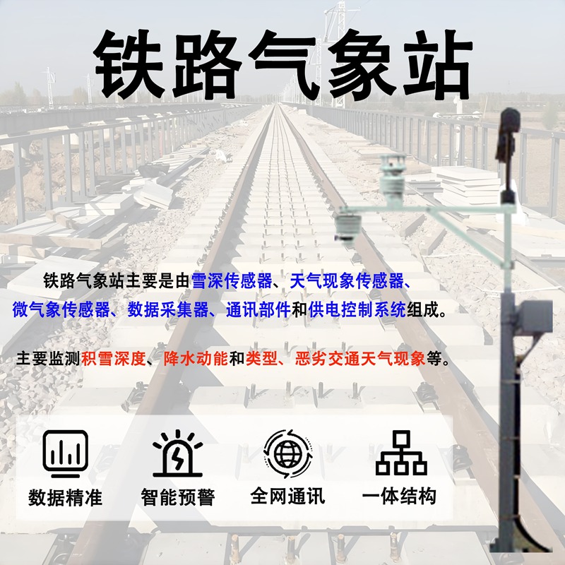 铁路气象站