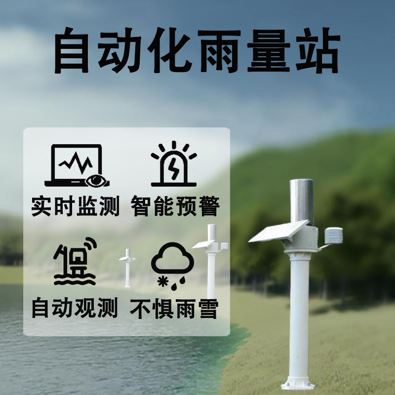 自动化雨量站