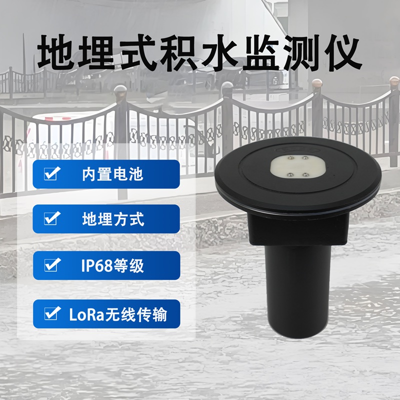 地埋式积水监测仪