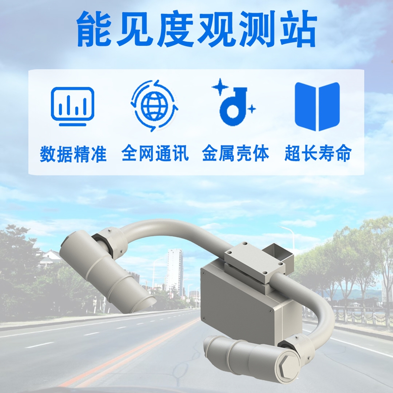 能见度观测站