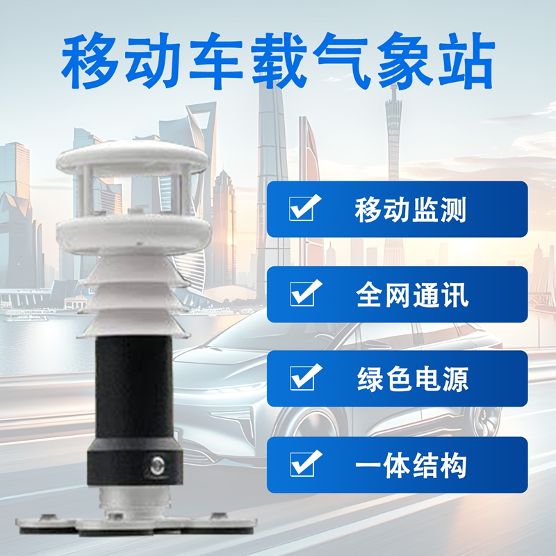 移动车载气象站 移动车载气象站