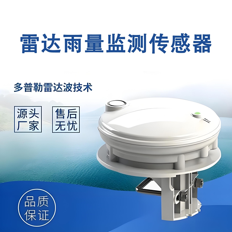 雷达雨量监测传感器