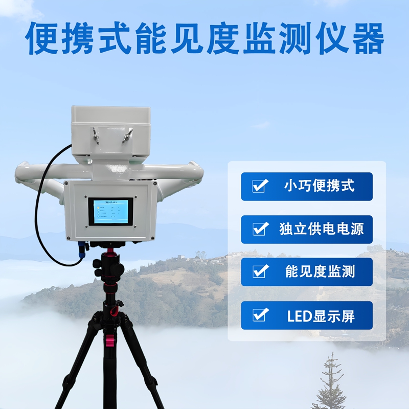 便携式能见度监测仪器
