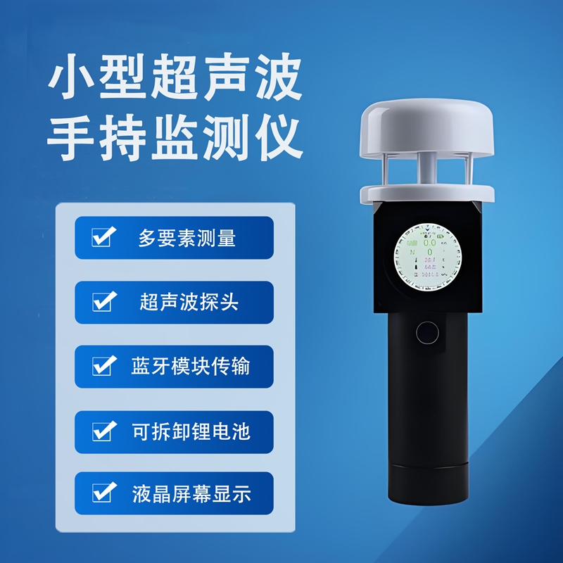 小型超声波手持监测仪