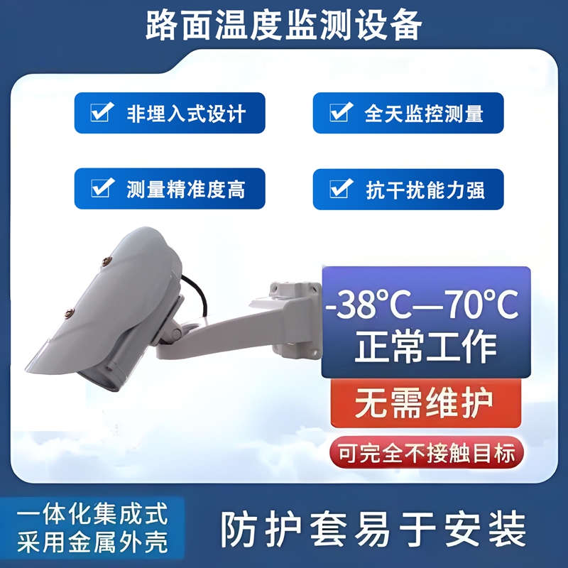 路面温度监测设备