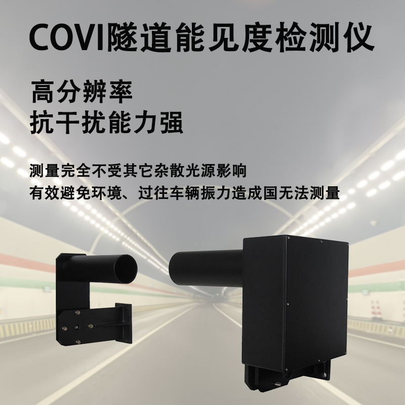 COVI隧道能见度检测仪
