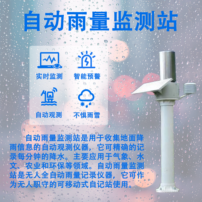 自动雨量监测站