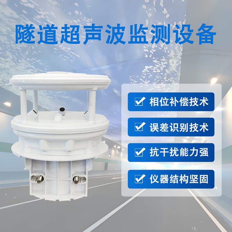 隧道超声波监测设备