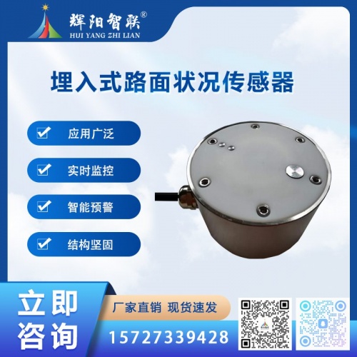 埋入式路面状况传感器（HQC-TK3）