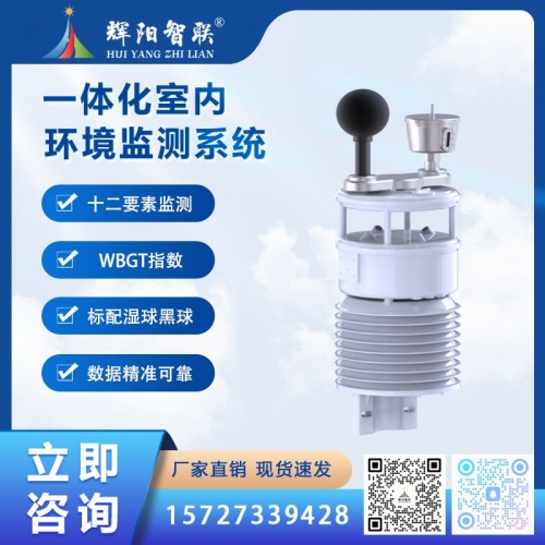 室内环境监测系统（HYC-HGW）