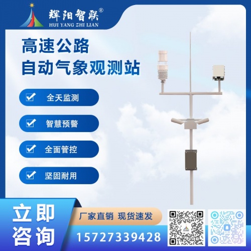 高速公路自动气象站（HJQ-GS1）