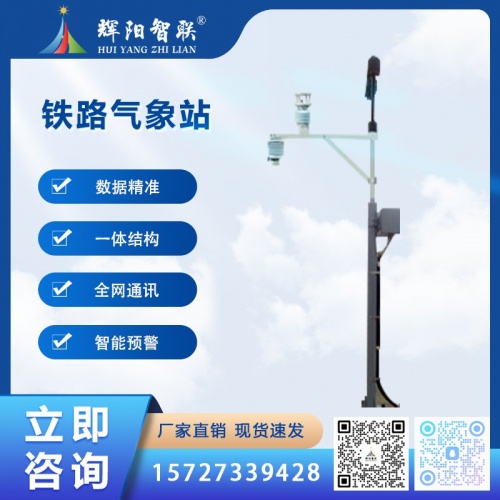 铁路气象站（HJQ-TL1）