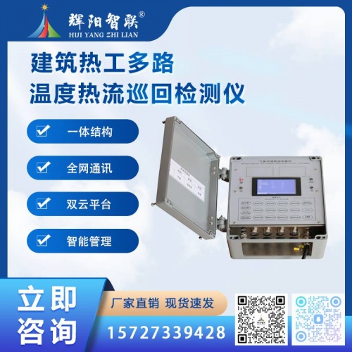 建筑热工多路温度热流巡回检测仪（HJY-DZJ1）