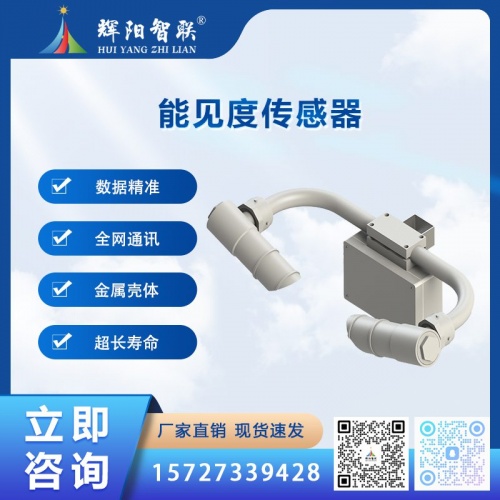 能见度传感器（HQC-NJ1）