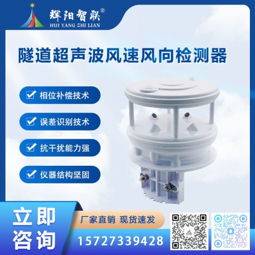隧道超声波风速风向检测器（HJC-SF1）