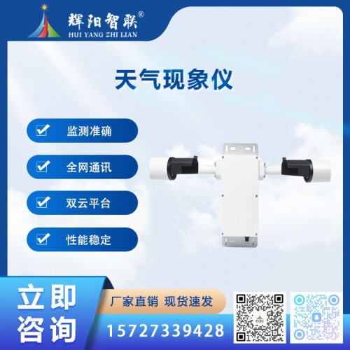 天气现象仪（HQC-NT1）