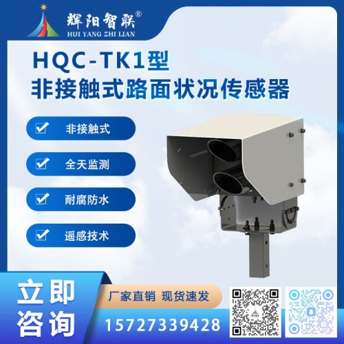 非接触式路面状况传感器（HQC-TK1）