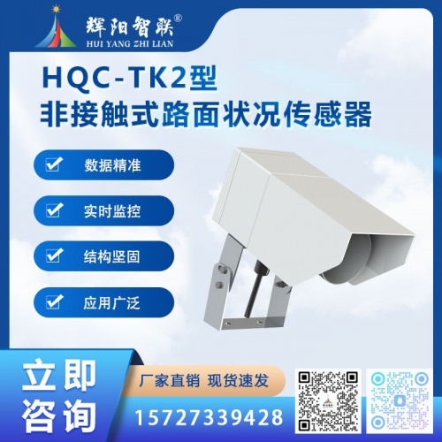 非接触式路面状况传感器（HQC-TK2）