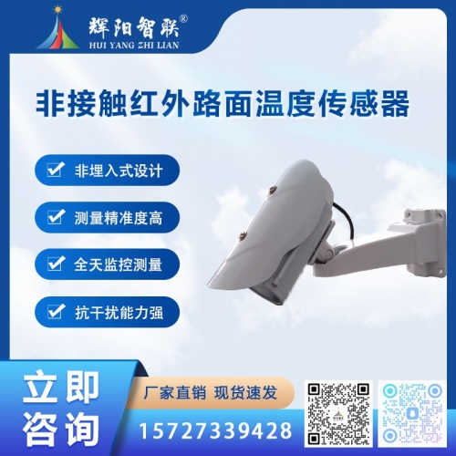 非接触红外路面温度传感器（HQC-WR2）