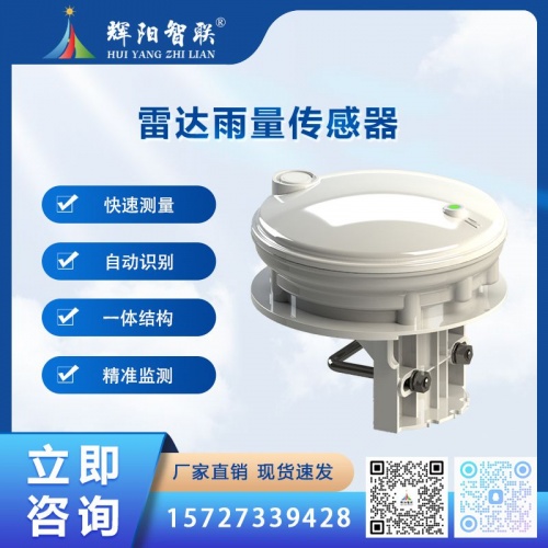 雷达雨量传感器（HQC-YR1）