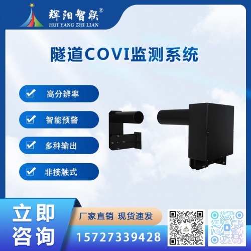 隧道COVI监测系统（HJQ-CV1）