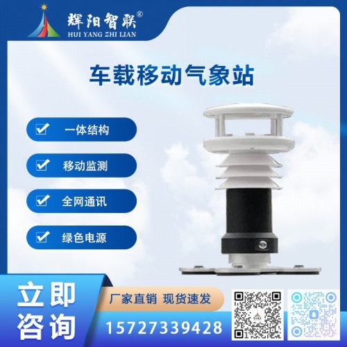 车载移动气象站（HJQ-CZ1）