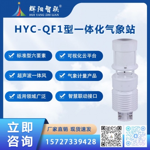 一体化气象站（HYC-QF1）