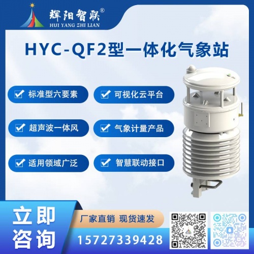 一体化气象站（HYC-QF2）