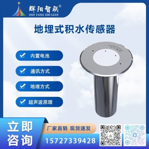 地埋式积水传感器（HHC-DW1）