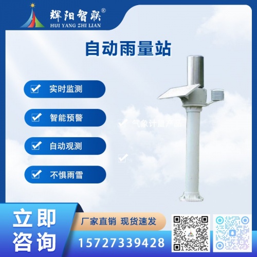 自动雨量站（HYQ-YL1）