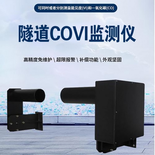 隧道COVI监测仪：隧道COVI监测仪如何显著降低事故风险