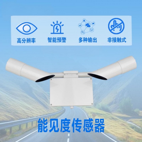 能见度传感器：能见度传感器如何成为智慧交通的“安全之眼”
