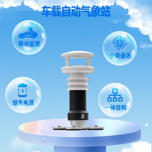 车载自动气象站的广泛应用与独特优势