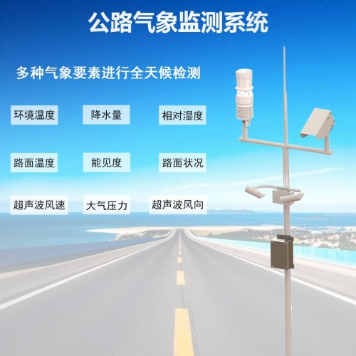 公路气象监测系统：道路养护的“科学先知”