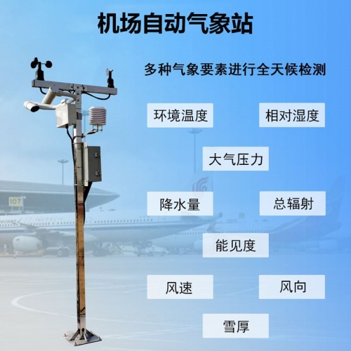机场自动气象站——提升机场运行效率的“智慧引擎”