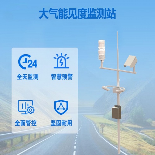 大气能见度监测站——交通安全的“迷雾灯塔”