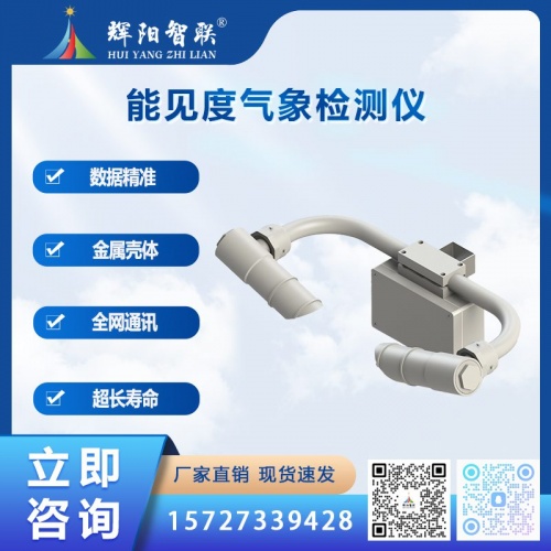 能见度气象检测仪——环境监测与智慧城市的“透明之窗”