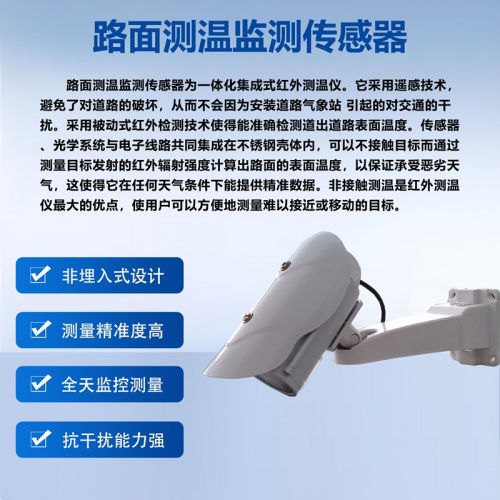 路面测温监测传感器：解码路面温度的“感知密码”