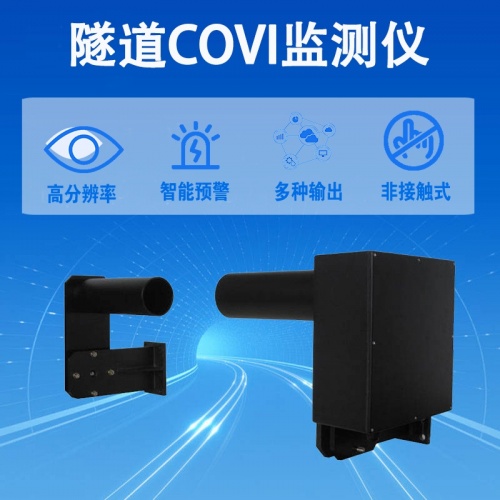 隧道COVI监测仪：隧道COVI监测仪如何保障洞内环境安全