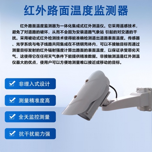 红外路面温度监测器：如何成为道路安全的隐形守护者?