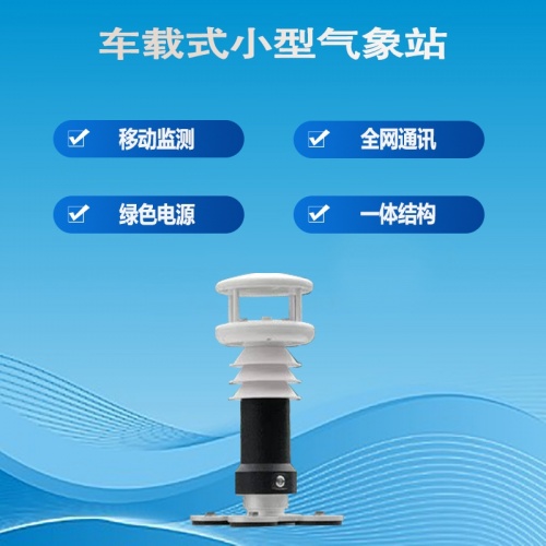 车载式小型气象站：移动的气象“感知官”如何工作?