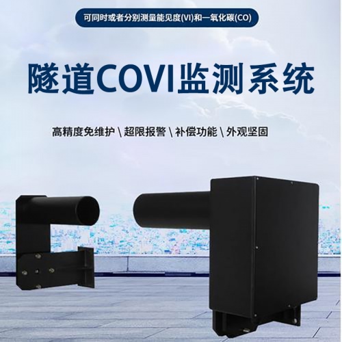 隧道COVI监测系统：隧道COVI监测系统在隧道运营中的核心作用