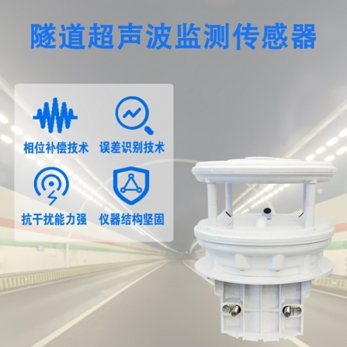 隧道超声波监测传感器：隧道安全的“智能听诊器”