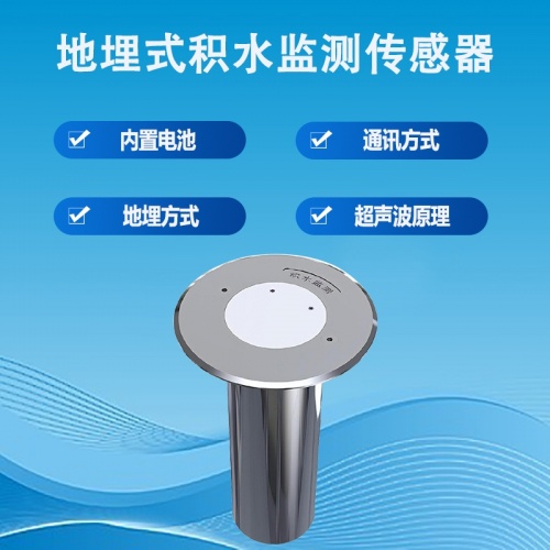 地埋式积水监测传感器：城市内涝的“智慧之眼”