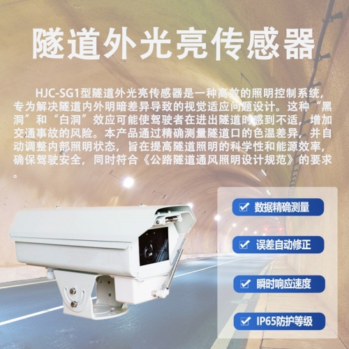 隧道外光亮传感器：隧道照明的“智慧眼”