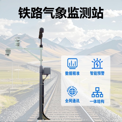 铁路气象监测站：解码铁路安全的“气象感知密码”